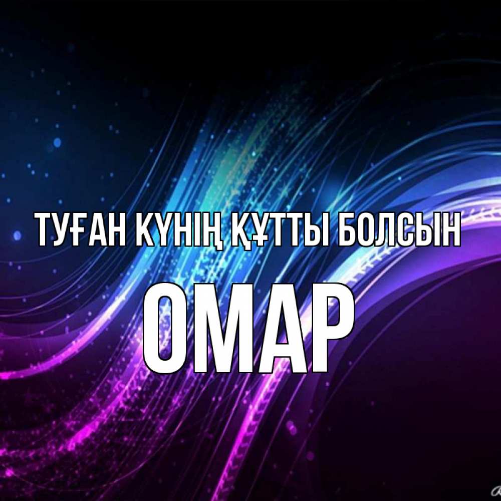 Күн сайын ашық хат с именем, ОМАР Туған күнің құтты болсын фиолетовый фон Онлайн тегін жүктеп алу тілектері бар керемет карта 