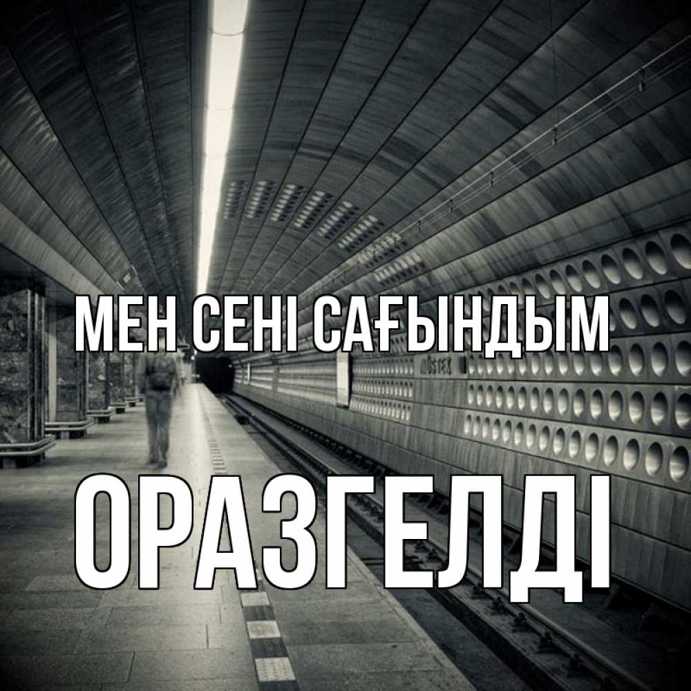 Күн сайын ашық хат с именем, ОРАЗГЕЛДІ Мен сені сағындым приезжай 1 Онлайн тегін жүктеп алу тілектері бар керемет карта 