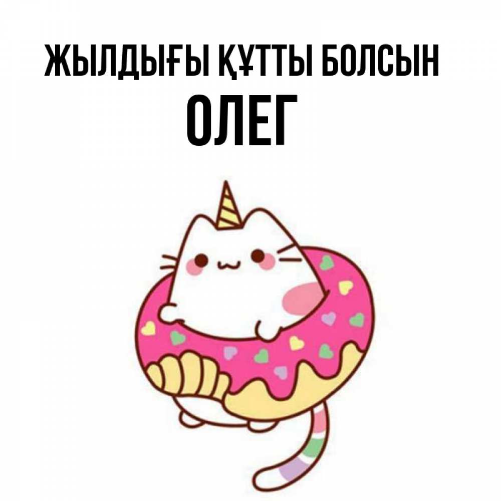 Күн сайын ашық хат с именем, Олег Жылдығы құтты болсын меньше надо жрать Онлайн тегін жүктеп алу тілектері бар керемет карта 