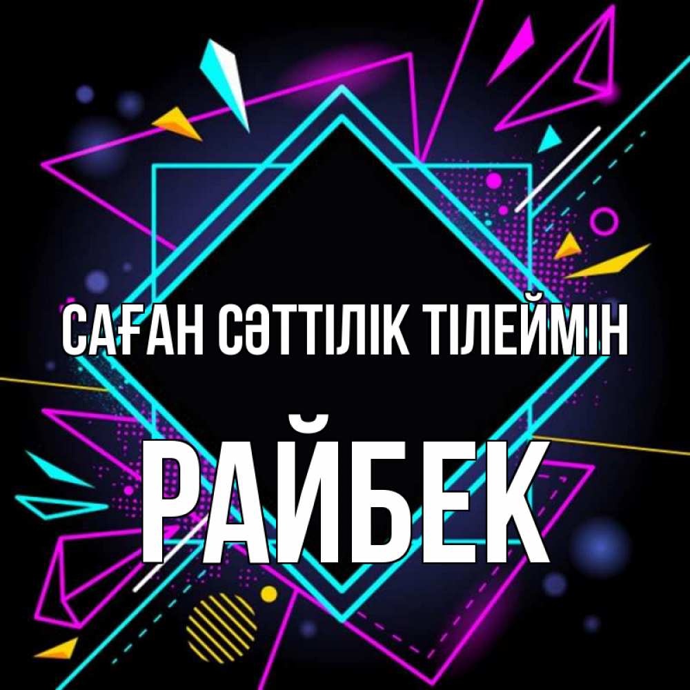 Күн сайын ашық хат с именем, РАЙБЕК Саған сәттілік тілеймін рамочки Онлайн тегін жүктеп алу тілектері бар керемет карта 