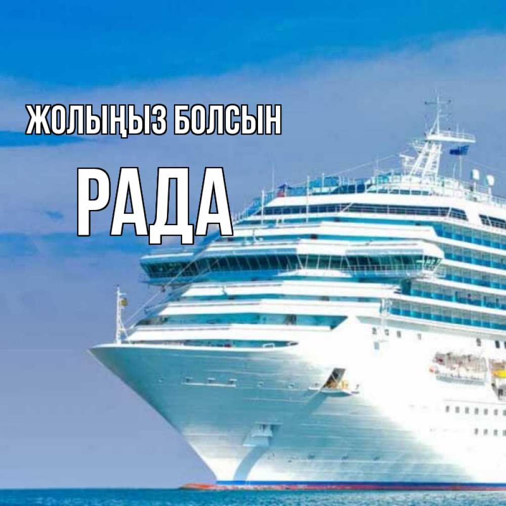 Күн сайын ашық хат с именем, Рада Жолыңыз болсын огромный лайнер Онлайн тегін жүктеп алу тілектері бар керемет карта 