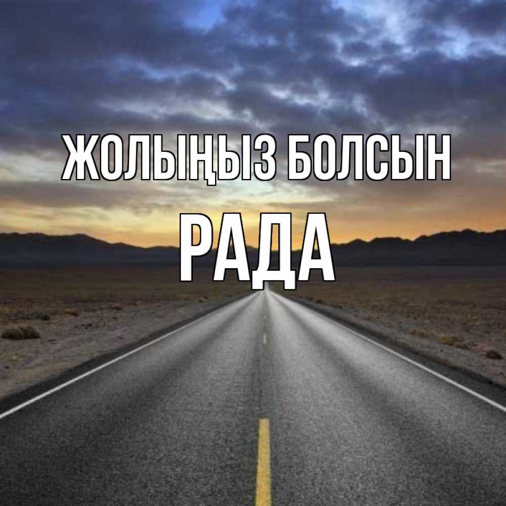 Күн сайын ашық хат с именем, Рада Жолыңыз болсын горы на горизонте Онлайн тегін жүктеп алу тілектері бар керемет карта 