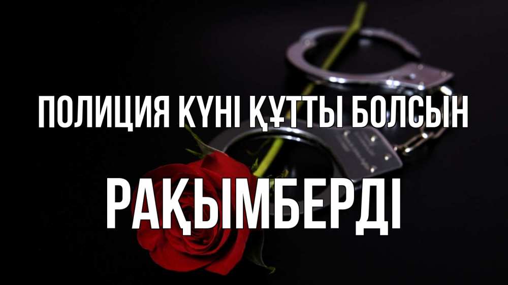Күн сайын ашық хат с именем, Рақымберді Полиция күні құтты болсын роза и наручники Онлайн тегін жүктеп алу тілектері бар керемет карта 