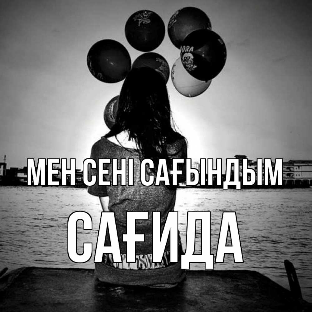 Күн сайын ашық хат с именем, САҒИДА Мен сені сағындым девушка на мосту 1 Онлайн тегін жүктеп алу тілектері бар керемет карта 