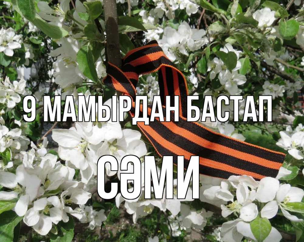 Күн сайын ашық хат с именем, СӘМИ 9 мамырдан бастап 9 мая Онлайн тегін жүктеп алу тілектері бар керемет карта 