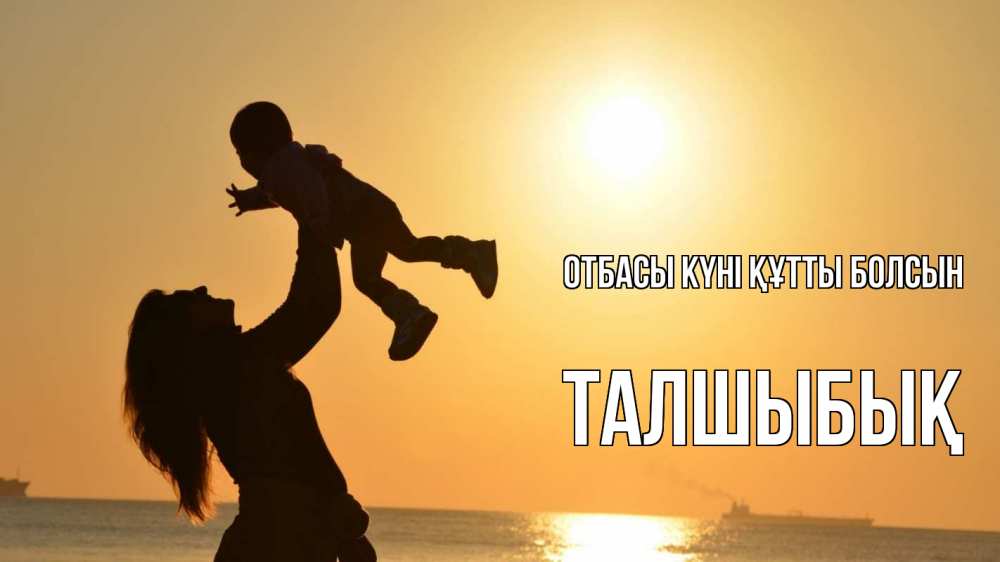 Күн сайын ашық хат с именем, ТАЛШЫБЫҚ отбасы күні құтты болсын с днем семьи Онлайн тегін жүктеп алу тілектері бар керемет карта 
