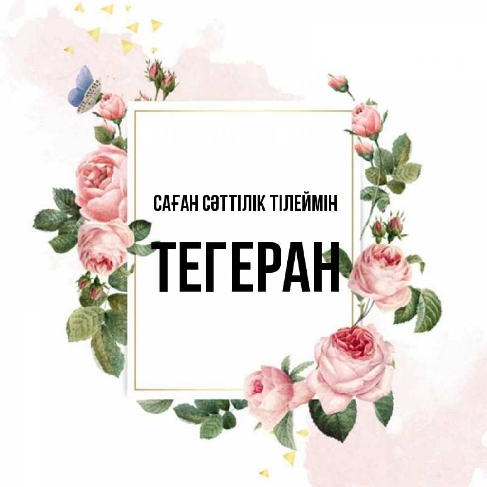 Күн сайын ашық хат с именем, ТЕГЕРАН Саған сәттілік тілеймін розовые розы Онлайн тегін жүктеп алу тілектері бар керемет карта 