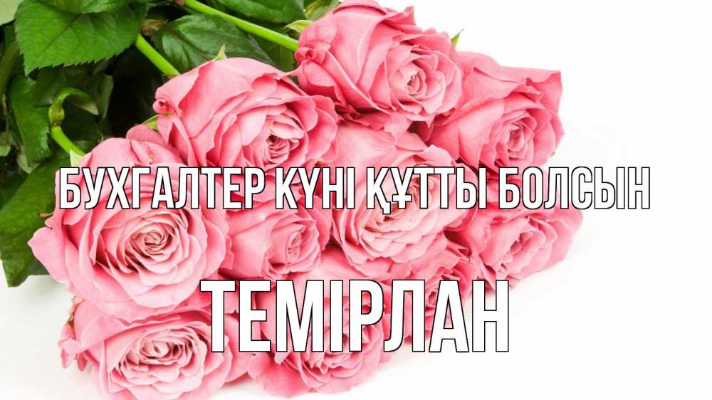 Күн сайын ашық хат с именем, ТЕМІРЛАН бухгалтер күні құтты болсын с днем бухгалтера 2 Онлайн тегін жүктеп алу тілектері бар керемет карта 