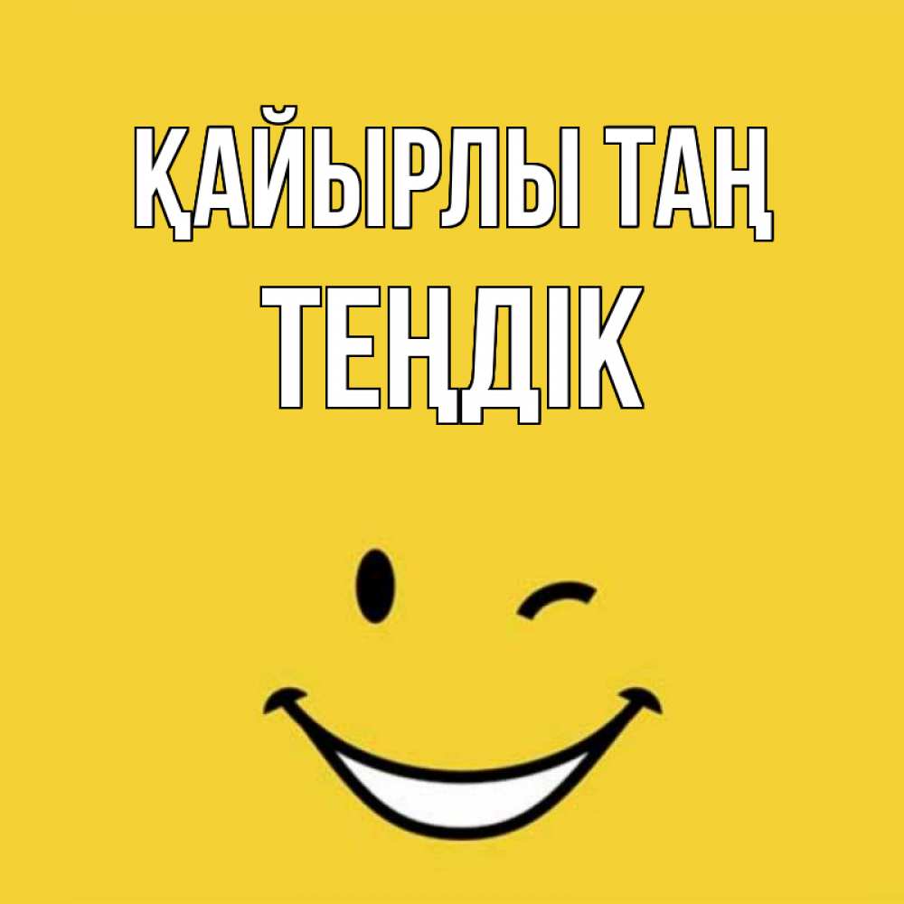Күн сайын ашық хат с именем, ТЕҢДІК Қайырлы таң оранжевый фон Онлайн тегін жүктеп алу тілектері бар керемет карта 