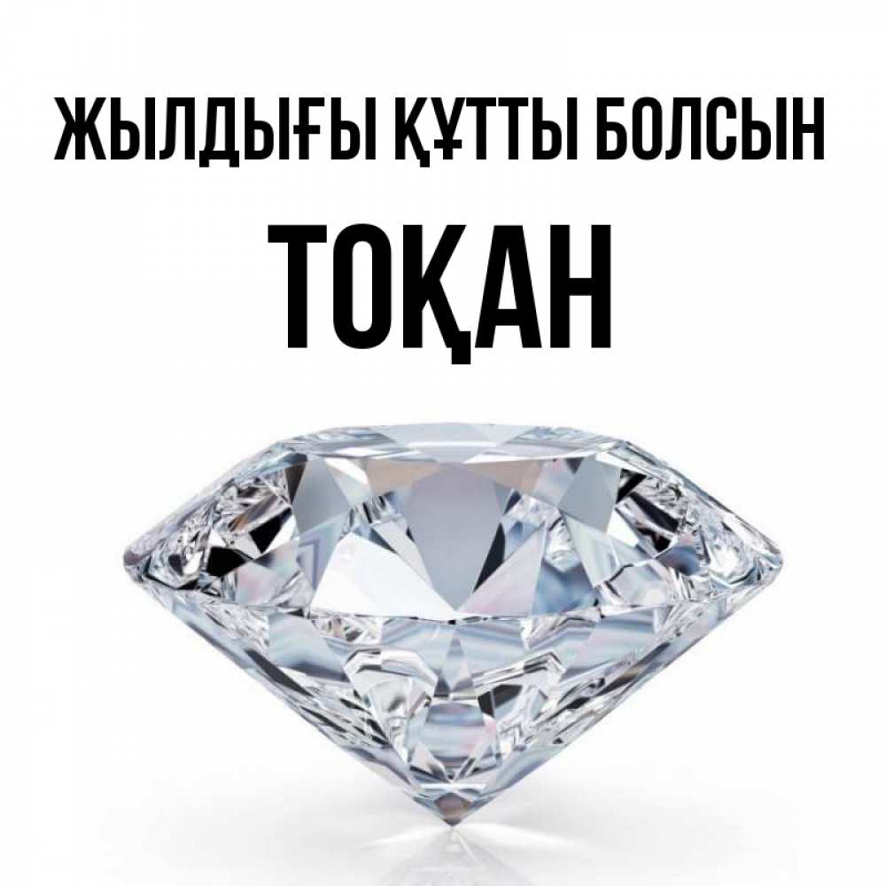 Күн сайын ашық хат с именем, ТОҚАН Жылдығы құтты болсын к пожеланием быть богатым Онлайн тегін жүктеп алу тілектері бар керемет карта 
