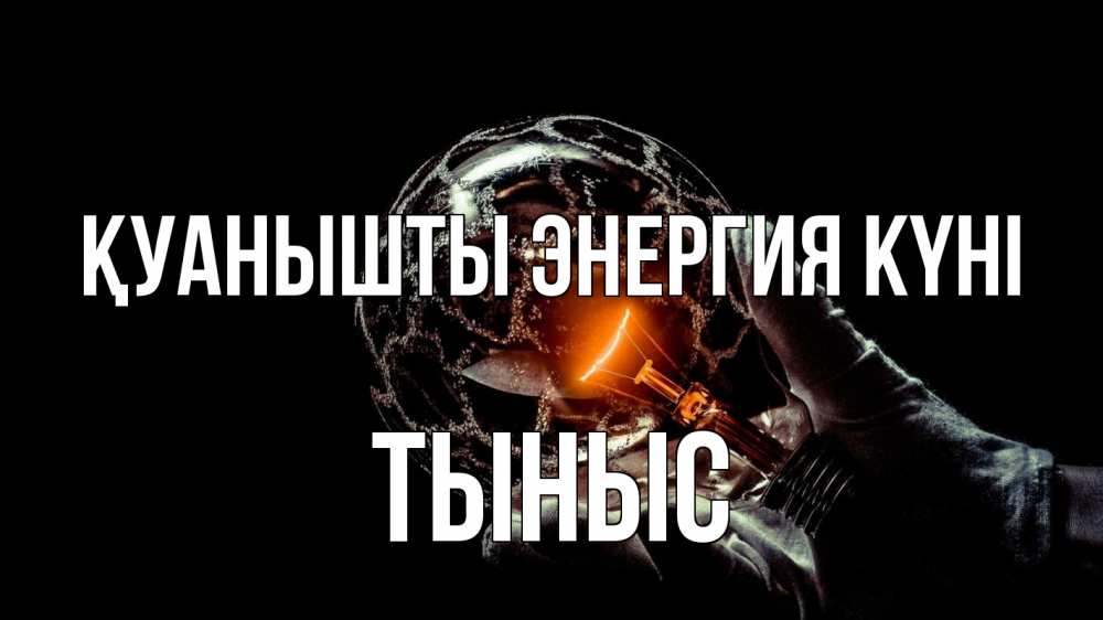 Күн сайын ашық хат с именем, ТЫНЫС Қуанышты энергия күні лампа Онлайн тегін жүктеп алу тілектері бар керемет карта 