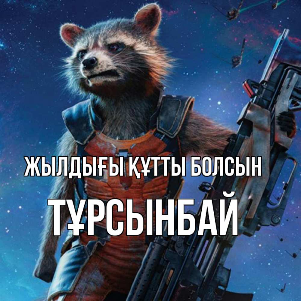 Күн сайын ашық хат с именем, ТҰРСЫНБАЙ Жылдығы құтты болсын реактивный Рокета Онлайн тегін жүктеп алу тілектері бар керемет карта 
