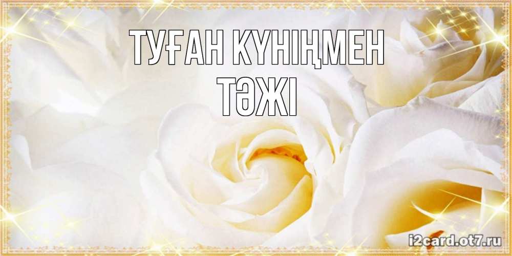 Күн сайын ашық хат с именем, ТӘЖІ Туған күніңмен красивые розы и капли росы на этих чудесных цветах Онлайн тегін жүктеп алу тілектері бар керемет карта 