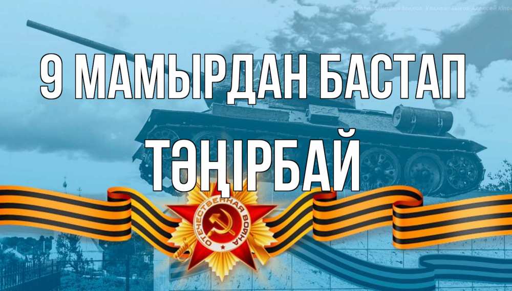 Күн сайын ашық хат с именем, ТӘҢІРБАЙ 9 мамырдан бастап 9 мая Онлайн тегін жүктеп алу тілектері бар керемет карта 