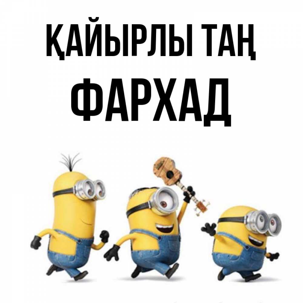 Күн сайын ашық хат с именем, Фархад Қайырлы таң миньоны и прекрасное утро Онлайн тегін жүктеп алу тілектері бар керемет карта 