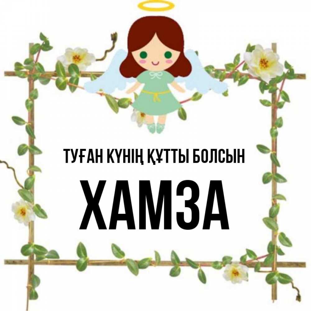 Күн сайын ашық хат с именем, ХАМЗА Туған күнің құтты болсын Ангел с нимбом Онлайн тегін жүктеп алу тілектері бар керемет карта 