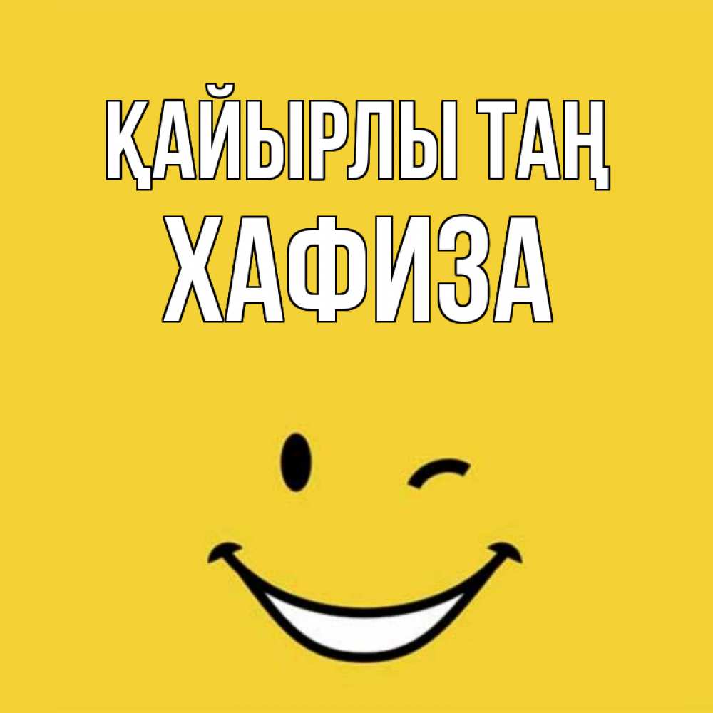 Күн сайын ашық хат с именем, ХАФИЗА Қайырлы таң оранжевый фон Онлайн тегін жүктеп алу тілектері бар керемет карта 