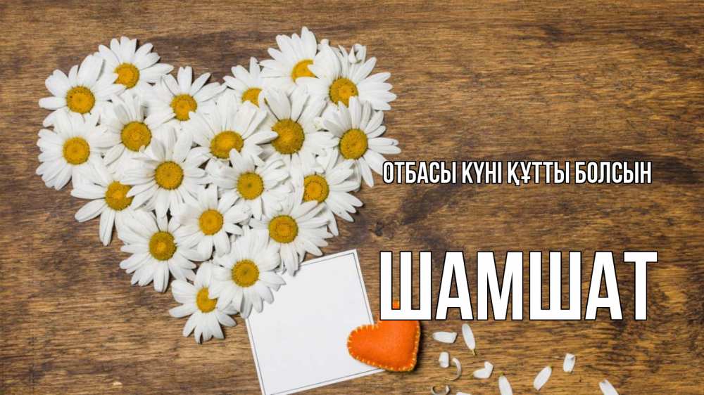 Күн сайын ашық хат с именем, ШАМШАТ отбасы күні құтты болсын с днем семьи Онлайн тегін жүктеп алу тілектері бар керемет карта 