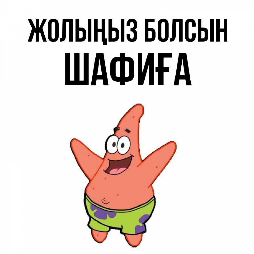 Күн сайын ашық хат с именем, ШАФИҒА Жолыңыз болсын желает тебе хорошей дороги Онлайн тегін жүктеп алу тілектері бар керемет карта 