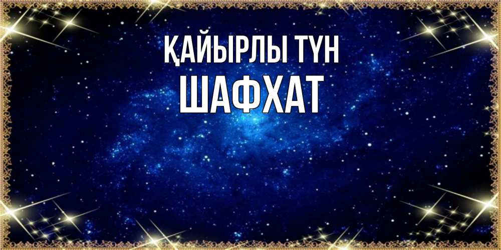 Күн сайын ашық хат с именем, ШАФХАТ Қайырлы түн открытки перед сном Онлайн тегін жүктеп алу тілектері бар керемет карта 