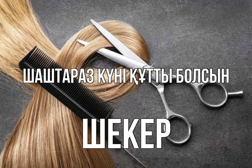Күн сайын ашық хат с именем, ШЕКЕР Шаштараз күні құтты болсын волосы Онлайн тегін жүктеп алу тілектері бар керемет карта 