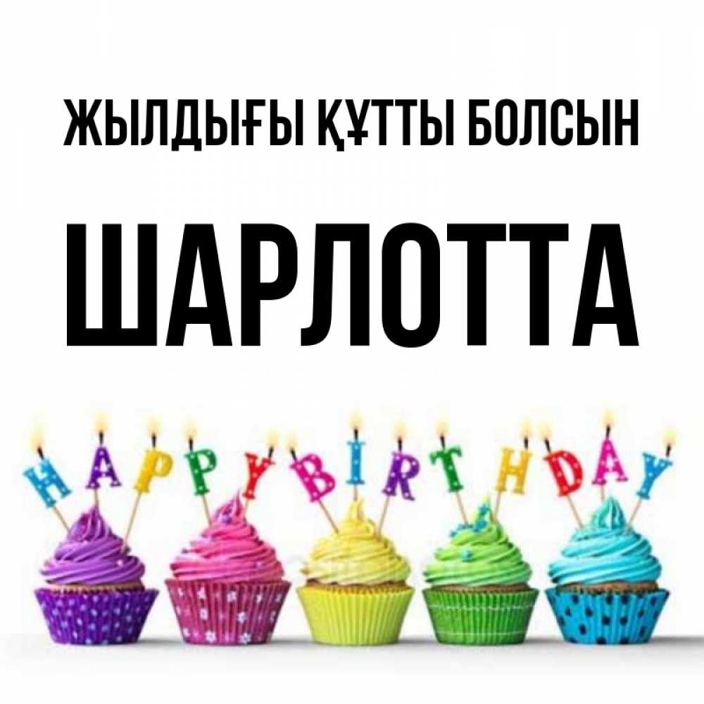 Күн сайын ашық хат с именем, Шарлотта Жылдығы құтты болсын открытка ко дню рождения с разноцветными вкусняшками Онлайн тегін жүктеп алу тілектері бар керемет карта 
