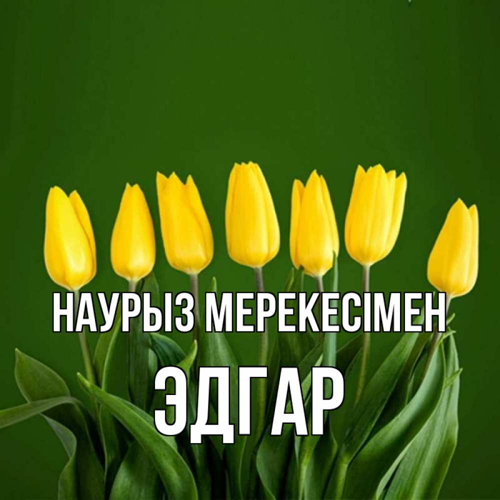 Күн сайын ашық хат с именем, Эдгар Наурыз мерекесімен желтого цвета 3 Онлайн тегін жүктеп алу тілектері бар керемет карта 