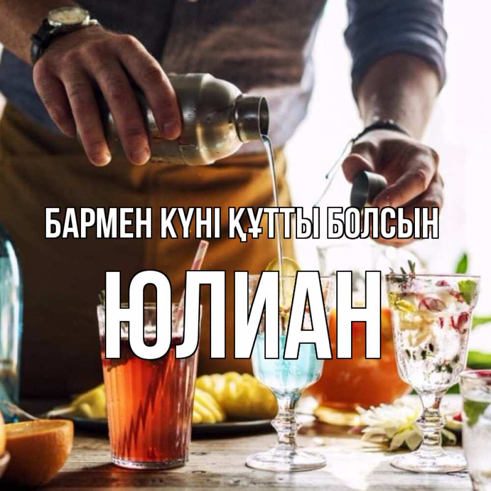 Күн сайын ашық хат с именем, Юлиан бармен күні құтты болсын с днем бармена Онлайн тегін жүктеп алу тілектері бар керемет карта 