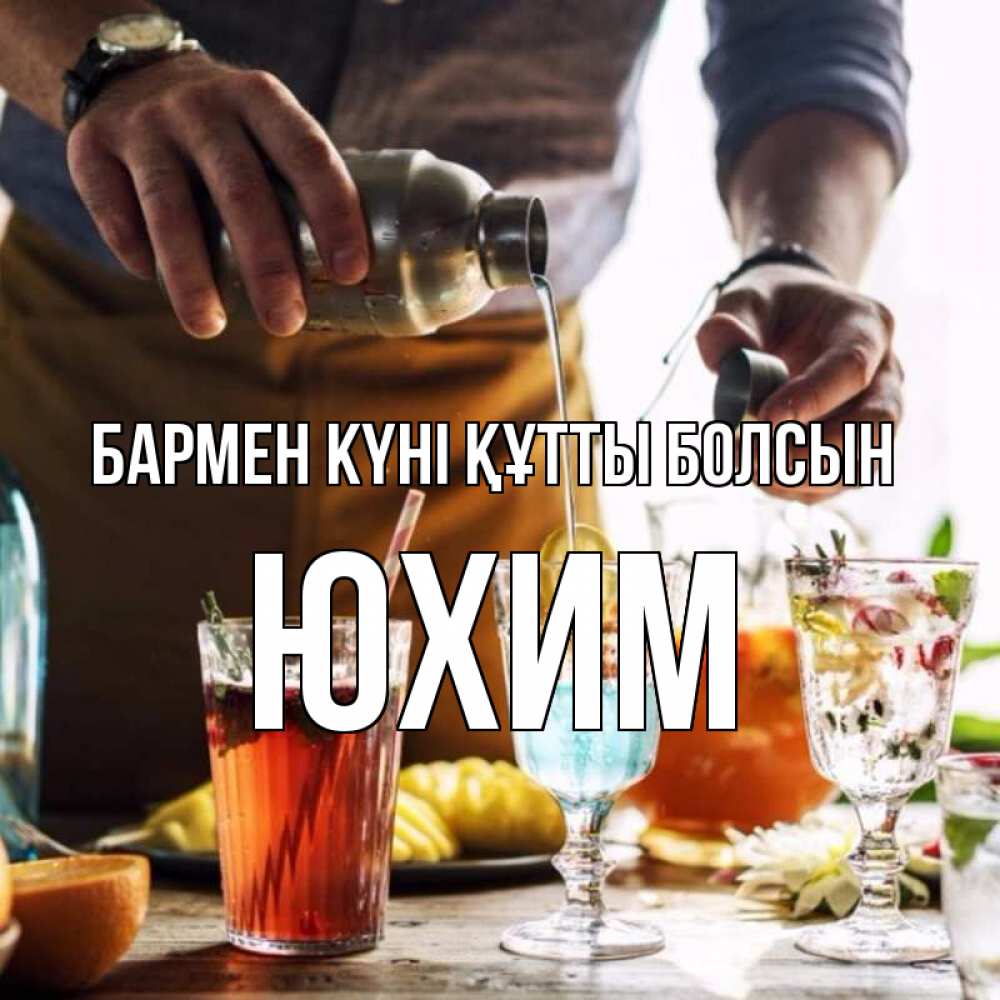 Күн сайын ашық хат с именем, Юхим бармен күні құтты болсын с днем бармена Онлайн тегін жүктеп алу тілектері бар керемет карта 