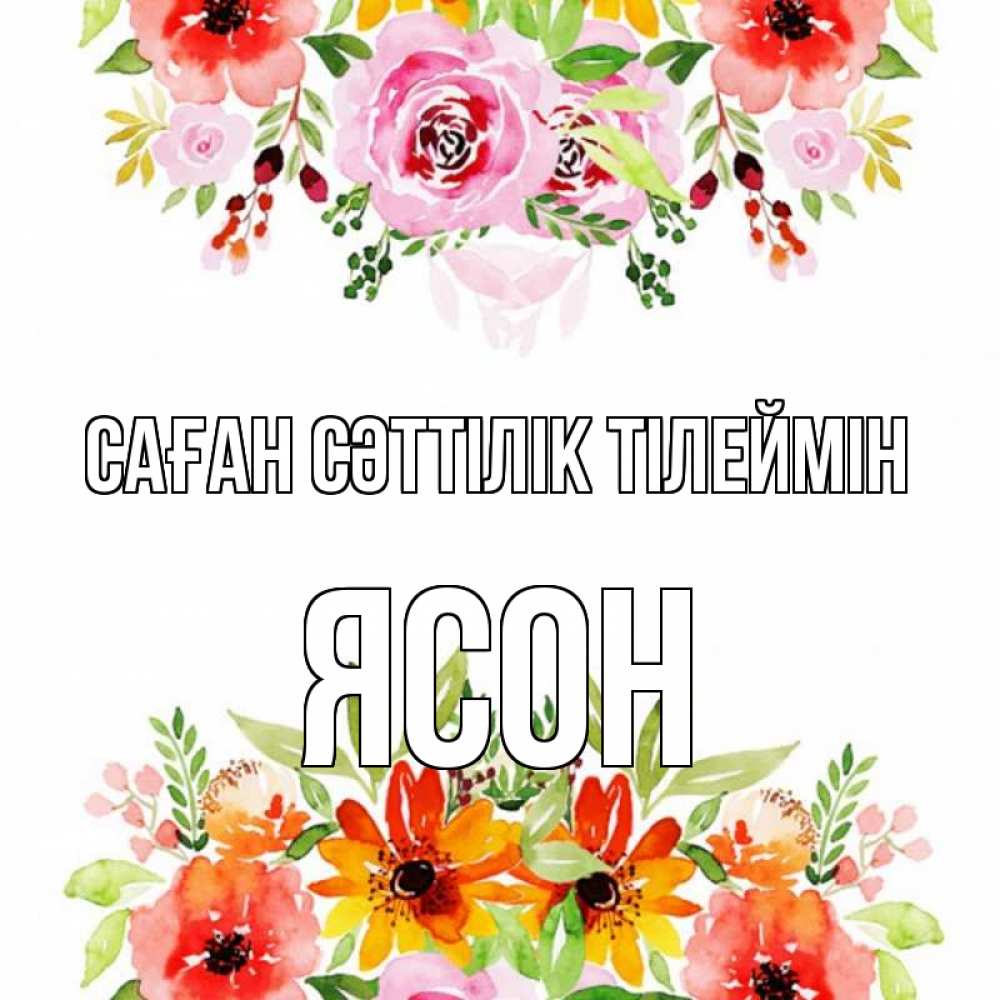 Күн сайын ашық хат с именем, Ясон Саған сәттілік тілеймін открытка с цветами акварелью Онлайн тегін жүктеп алу тілектері бар керемет карта 