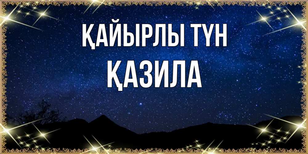 Күн сайын ашық хат с именем, ҚАЗИЛА Қайырлы түн млечный путь Онлайн тегін жүктеп алу тілектері бар керемет карта 