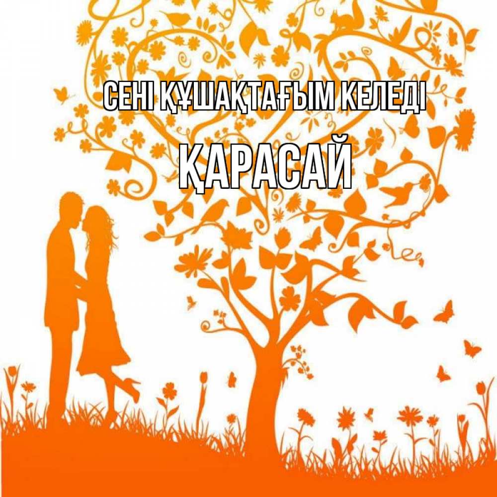 Күн сайын ашық хат с именем, Қарасай сені құшақтағым келеді красивый векторный клипарт Онлайн тегін жүктеп алу тілектері бар керемет карта 