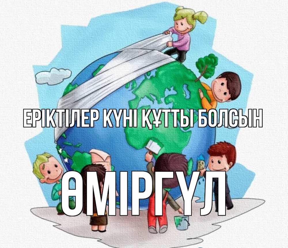 Күн сайын ашық хат с именем, ӨМІРГҮЛ Еріктілер күні құтты болсын С днем волонтера Онлайн тегін жүктеп алу тілектері бар керемет карта 