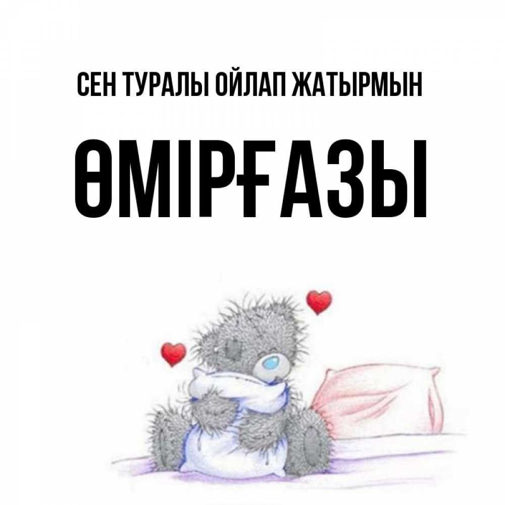 Күн сайын ашық хат с именем, ӨМІРҒАЗЫ Сен туралы ойлап жатырмын мишка на кровати Онлайн тегін жүктеп алу тілектері бар керемет карта 