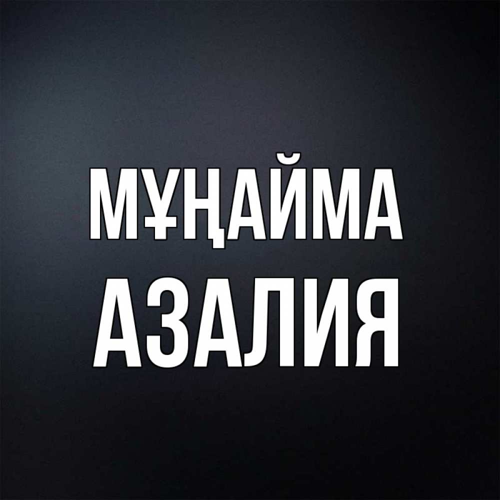 Күн сайын ашық хат с именем, Азалия Мұңайма Градиент серый Онлайн тегін жүктеп алу тілектері бар керемет карта 