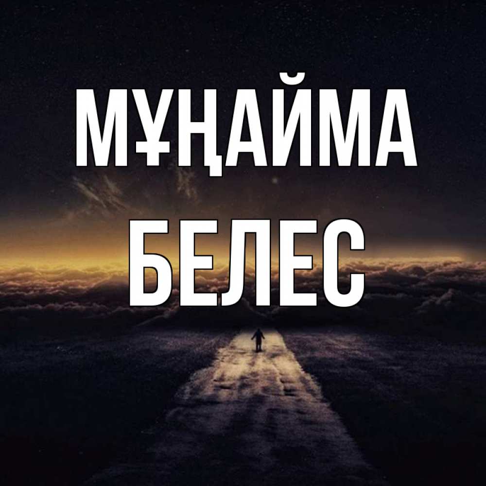 Күн сайын ашық хат с именем, Белес Мұңайма дорога в никуда Онлайн тегін жүктеп алу тілектері бар керемет карта 
