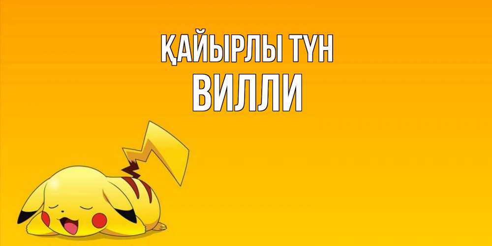 Күн сайын ашық хат с именем, Вилли Қайырлы түн Сладких снов открытка с покемоном Онлайн тегін жүктеп алу тілектері бар керемет карта 