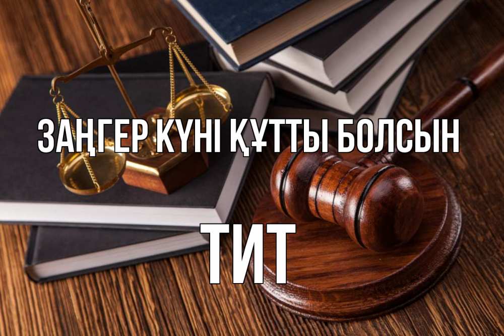 Картинка Заңгер күні құтты болсын, Тит