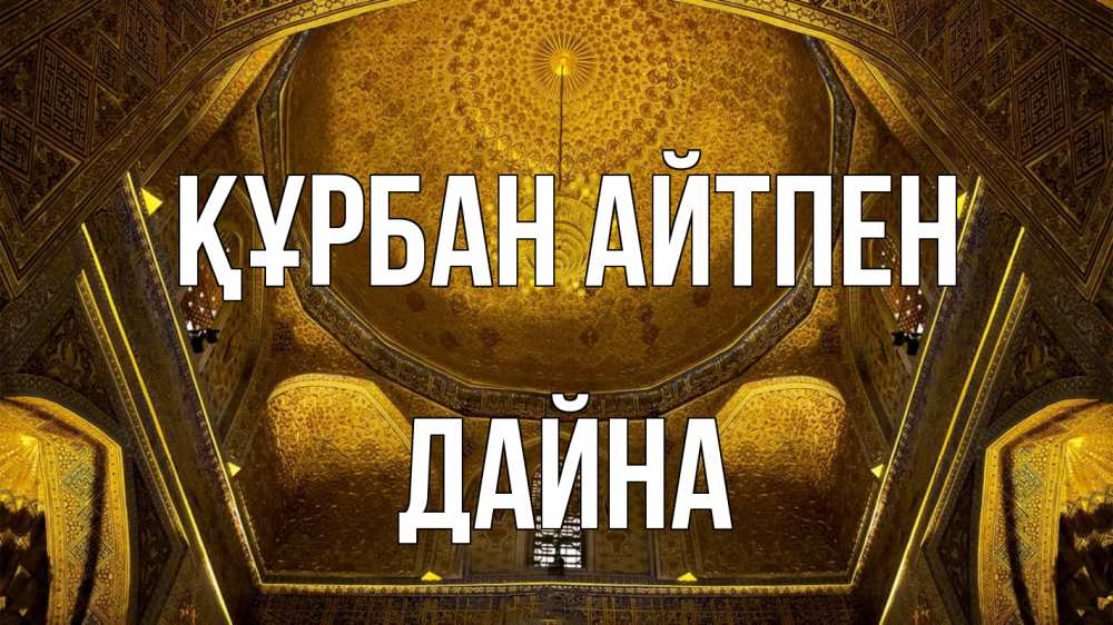 Картинка Құрбан айтпен, Дайна