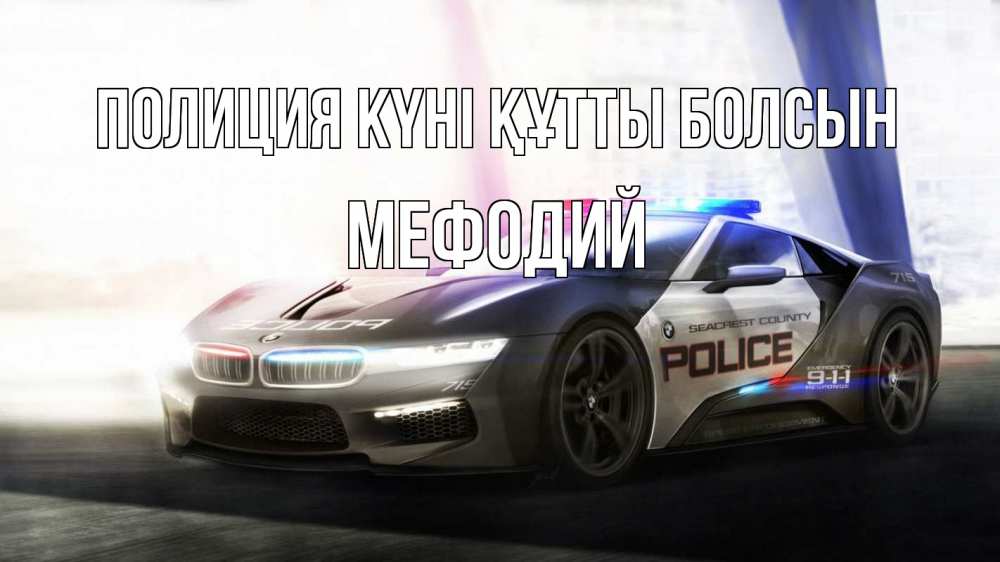 Картинка Полиция күні құтты болсын, Мефодий