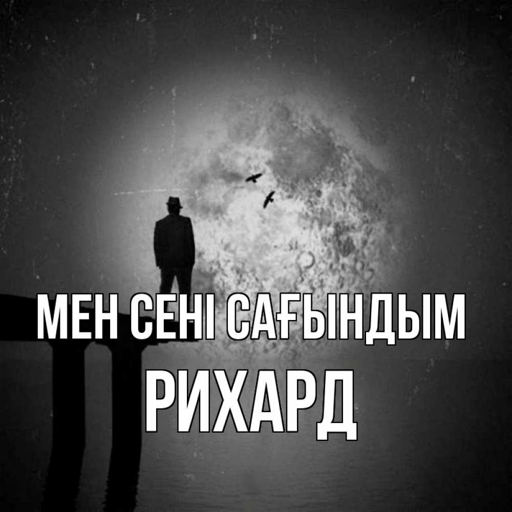 Күн сайын ашық хат с именем, Рихард Мен сені сағындым мост 1 Онлайн тегін жүктеп алу тілектері бар керемет карта 