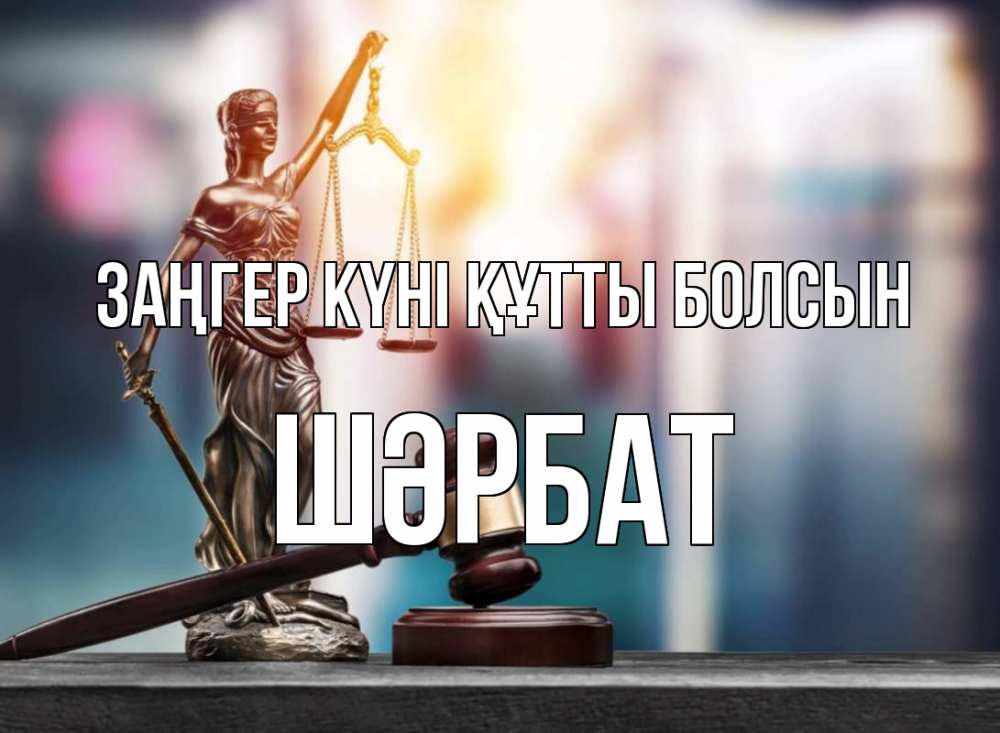 Картинка Заңгер күні құтты болсын, ШӘРБАТ