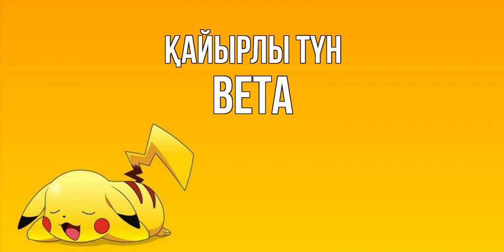 Күн сайын ашық хат с именем, Вета Қайырлы түн Сладких снов открытка с покемоном Онлайн тегін жүктеп алу тілектері бар керемет карта 