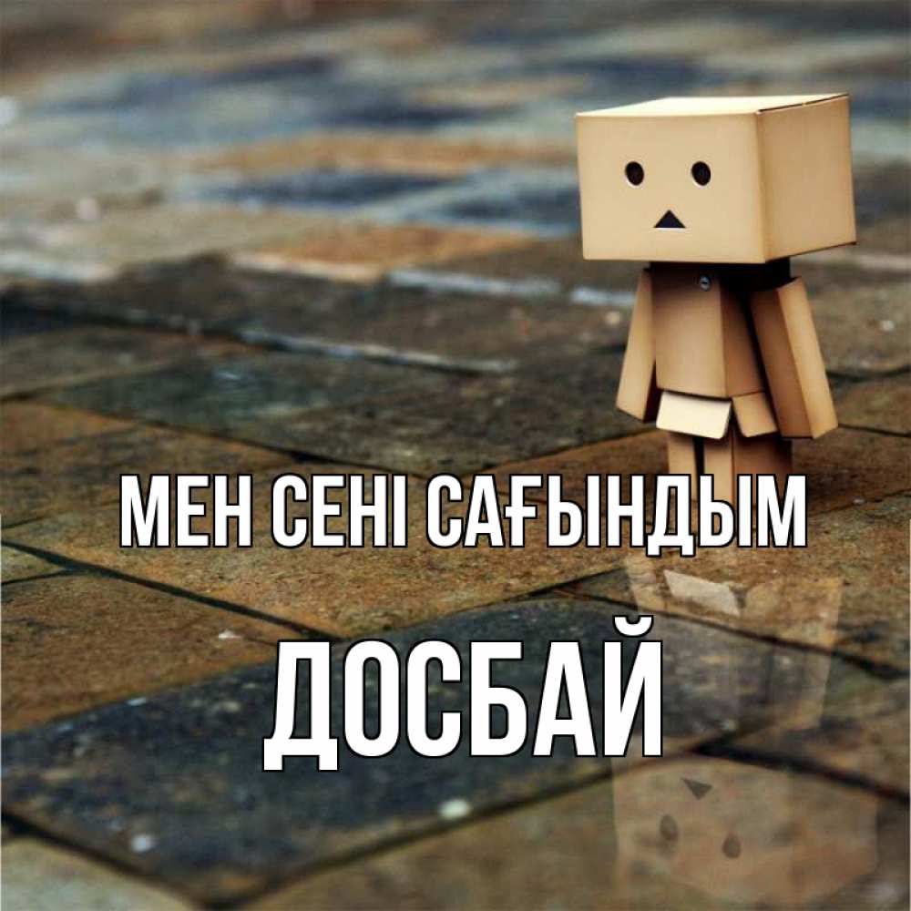 Күн сайын ашық хат с именем, Досбай Мен сені сағындым куколка из картона в стиле майнкрафт Онлайн тегін жүктеп алу тілектері бар керемет карта 