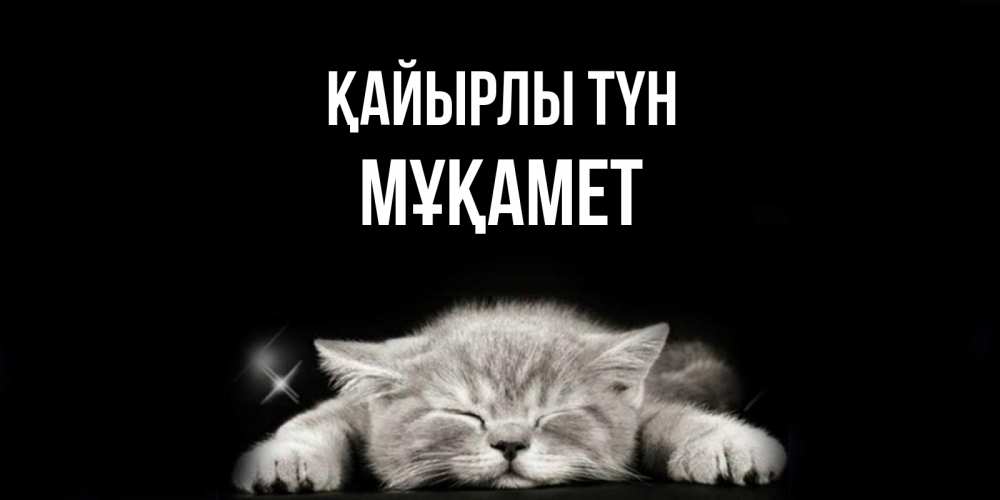 Күн сайын ашық хат с именем, МҰҚАМЕТ Қайырлы түн спящий котик Онлайн тегін жүктеп алу тілектері бар керемет карта 