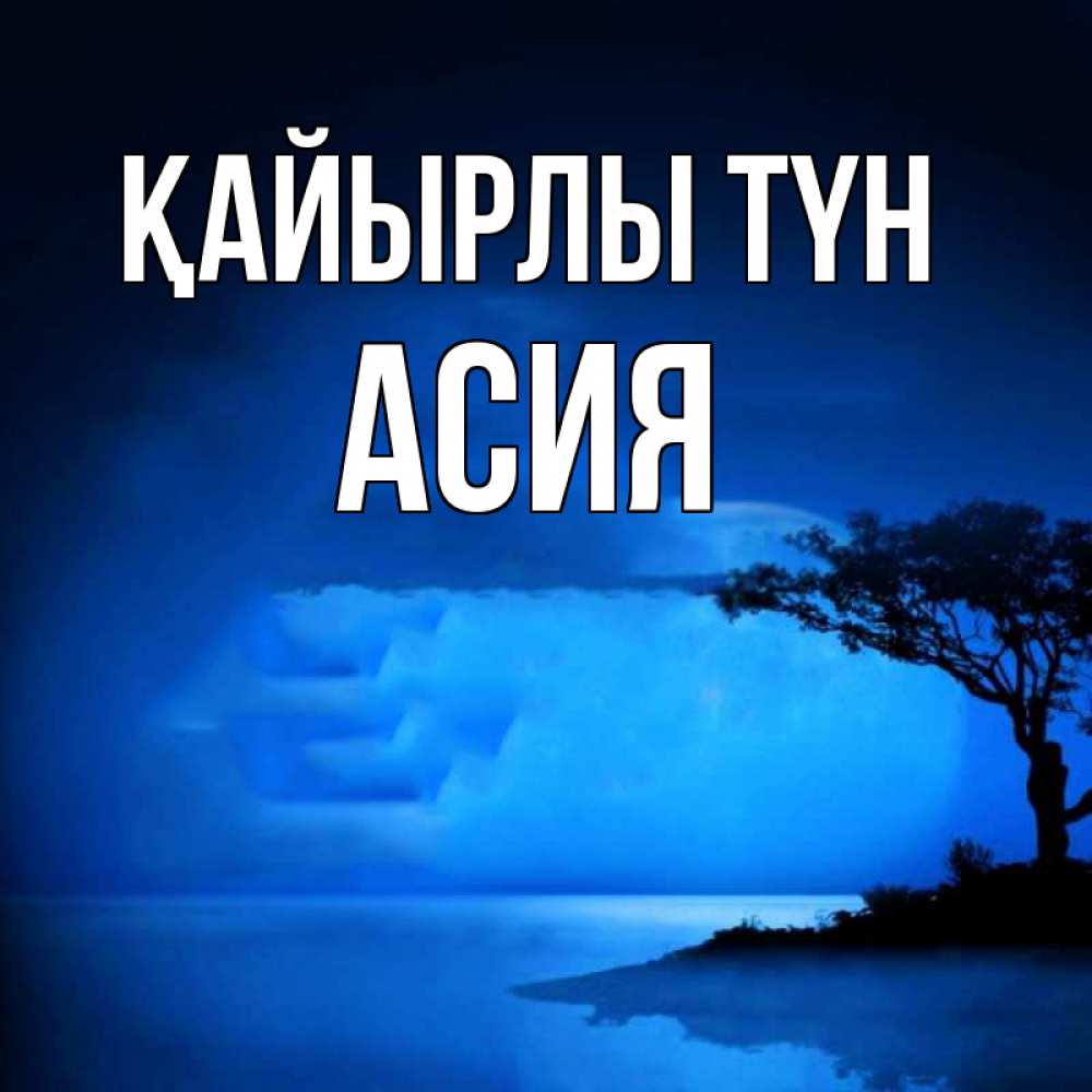 Күн сайын ашық хат с именем, АСИЯ Қайырлы түн ночное побережье Онлайн тегін жүктеп алу тілектері бар керемет карта 