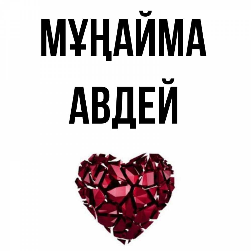 Күн сайын ашық хат с именем, Авдей Мұңайма рубиновое сердечко Онлайн тегін жүктеп алу тілектері бар керемет карта 