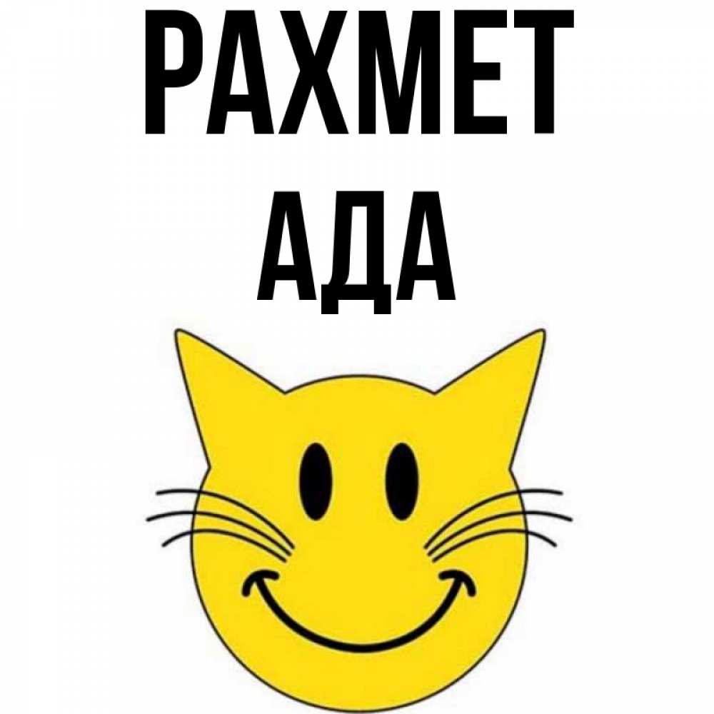 Күн сайын ашық хат с именем, Ада рахмет улыбающийся смайл кот Онлайн тегін жүктеп алу тілектері бар керемет карта 