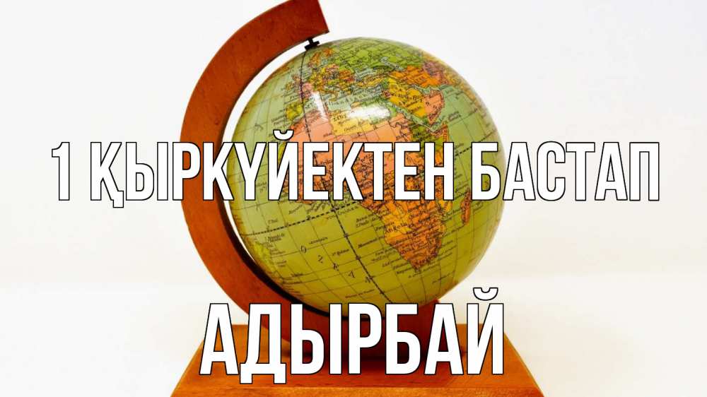 Күн сайын ашық хат с именем, Адырбай 1 қыркүйектен бастап с днем знаний Онлайн тегін жүктеп алу тілектері бар керемет карта 