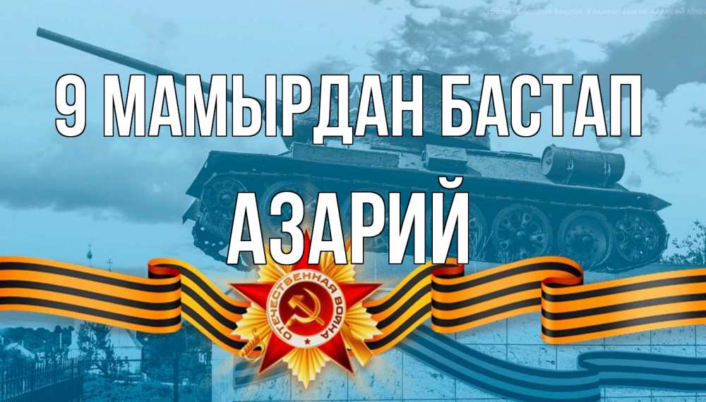Күн сайын ашық хат с именем, Азарий 9 мамырдан бастап 9 мая Онлайн тегін жүктеп алу тілектері бар керемет карта 
